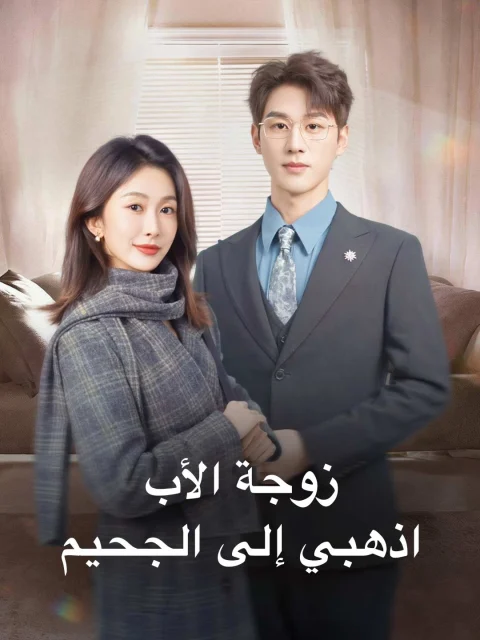 زوجة الأب، اذهبي إلى الجحيم
