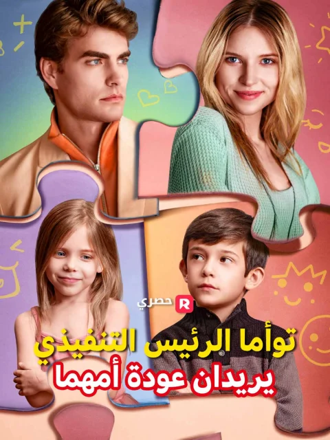 توأما الرئيس التنفيذي يريدان عودة أمهما