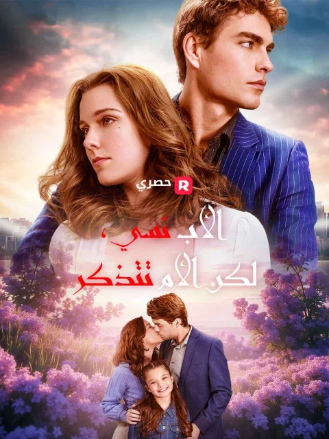 الأب نسي، لكن الأم تتذكر