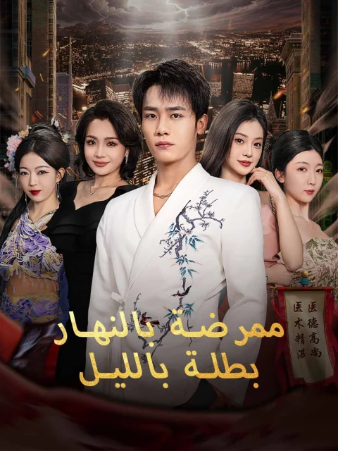 ممرضة بالنهار بطلة بالليل