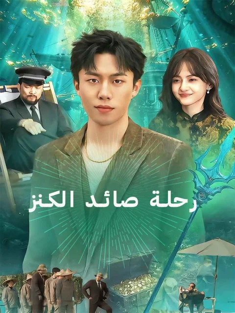 رحلة صائد الكنز