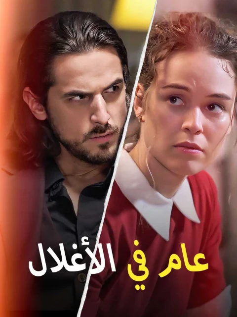 عام في الأغلال