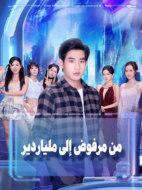 من مرفوض إلى ملياردير