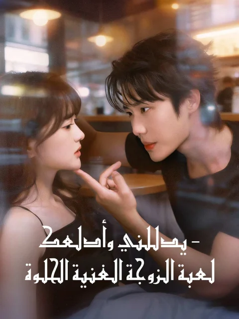 يدللني وأدلعك – لعبة الزوجة الغنية الحلوة