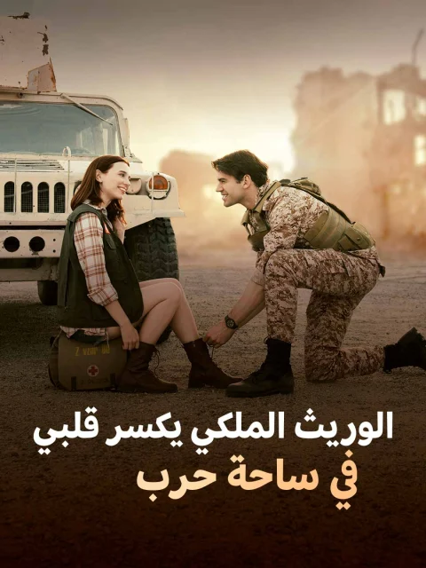 الوريث الملكي يكسر قلبي في ساحة حرب