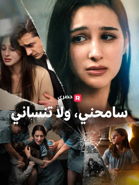 سامحني، ولا تنساني