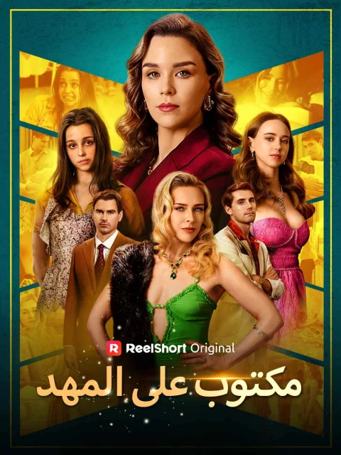 مكتوب على المهد