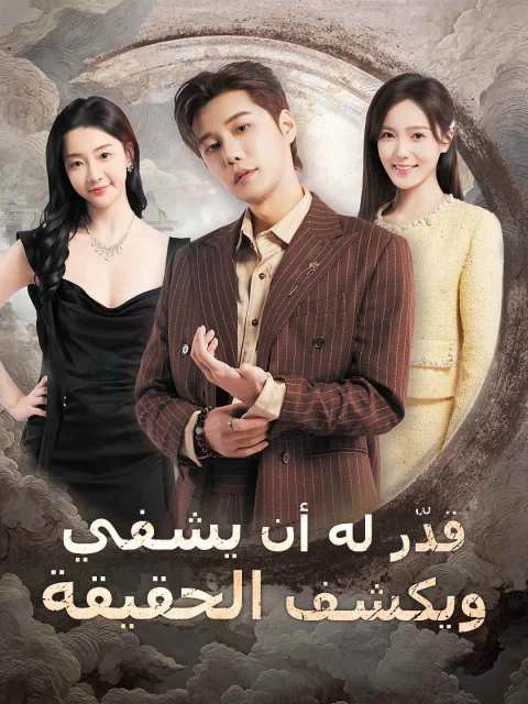 قدّر له أن يشفي ويكشف الحقيقة