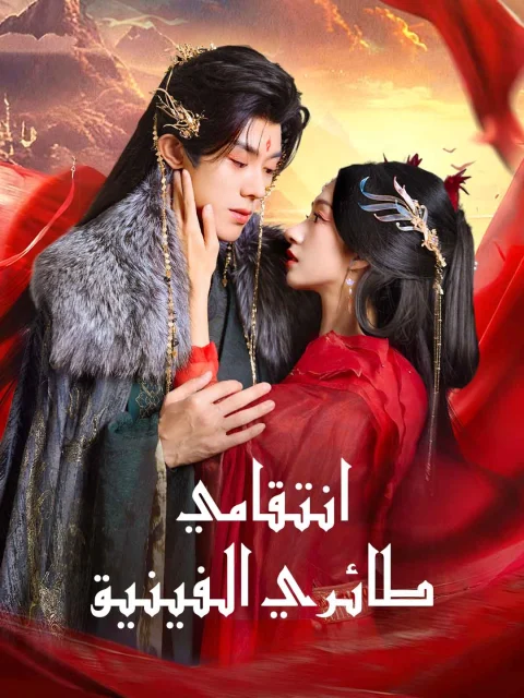 انتقامي، طائري الفينيق