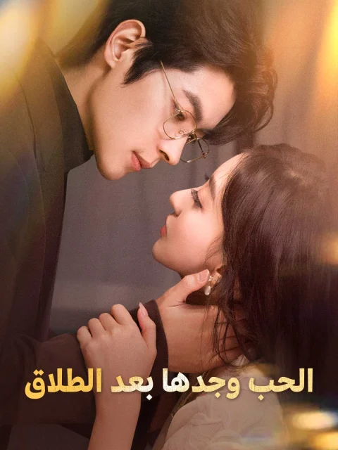 الحب وجدها بعد الطلاق