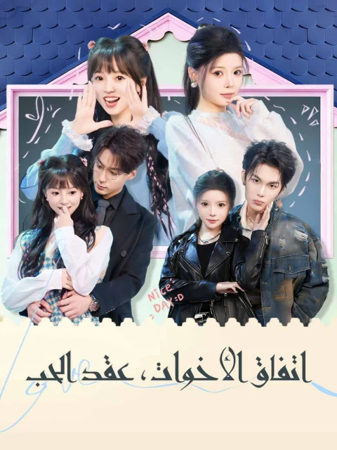 اتفاق الأخوات، عقد الحب