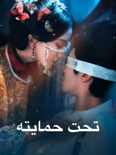 تحت حمايته