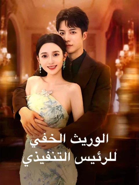 الوريث الخفي للرئيس التنفيذي