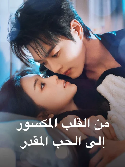 من القلب المكسور إلى الحب المقدر