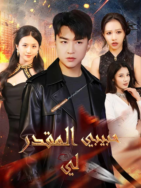 حبيبي المقدر لي
