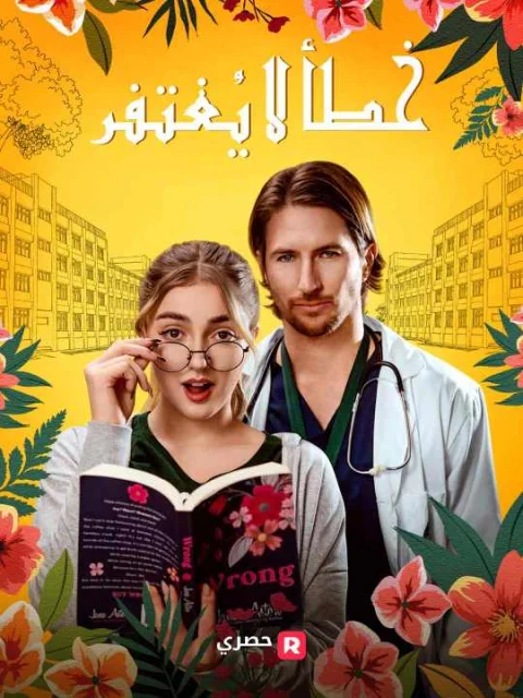 خطأ لا يُغتفر