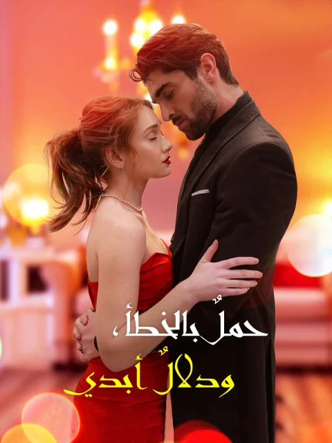 حملٌ بالخطأ، ودلالٌ أبدي