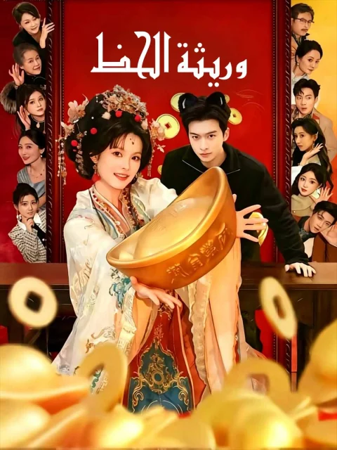 وريثة الحظ