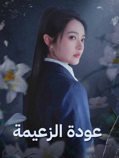 عودة الزعيمة