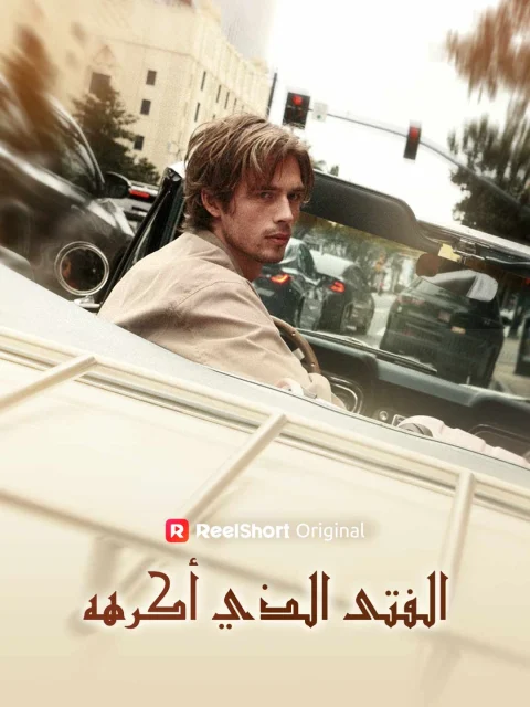 الفتى الذي أكرهه
