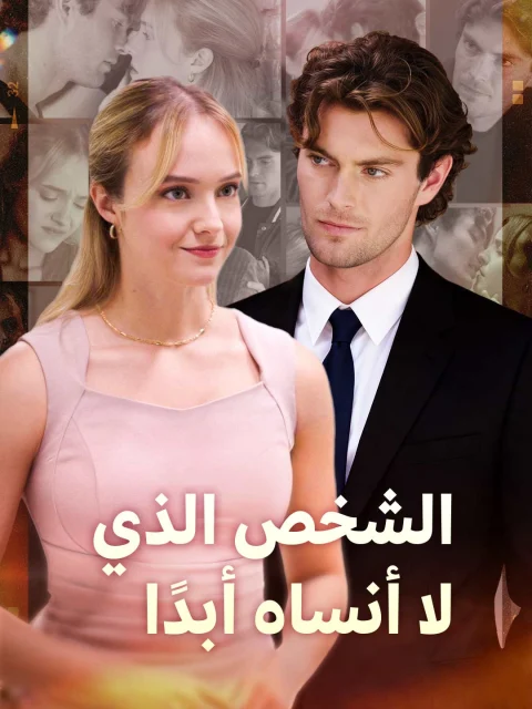 الشخص الذي لا أنساه أبدًا
