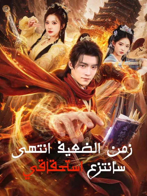 زمن الضعيف انتهى سأنتزع استحقاقي