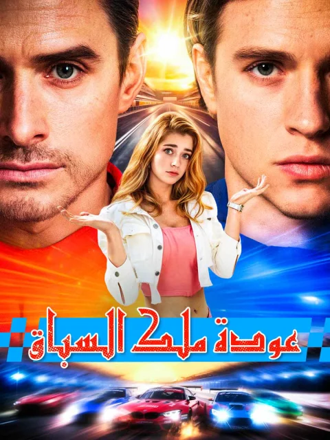 عودة ملك السباق