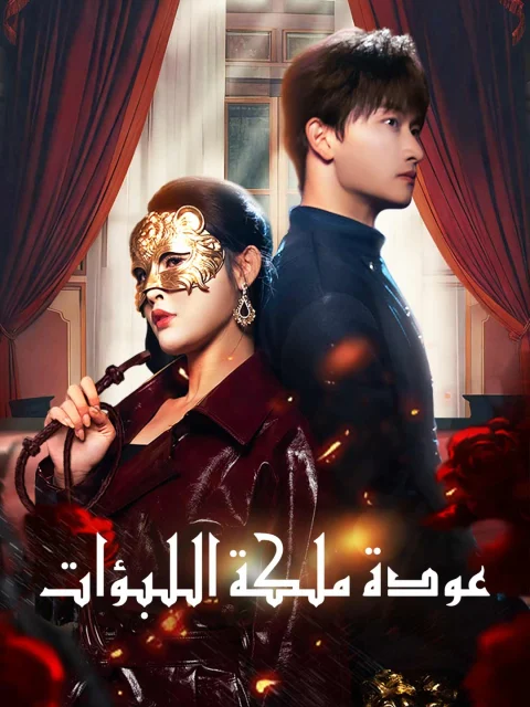 عودة ملكة اللبؤات