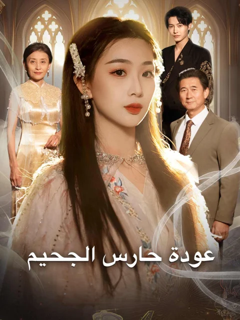 عودة حارس الجحيم