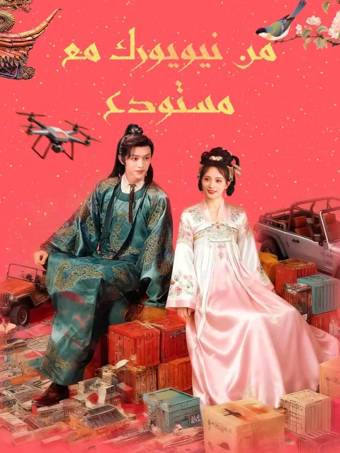 من نيويورك مع مستودع