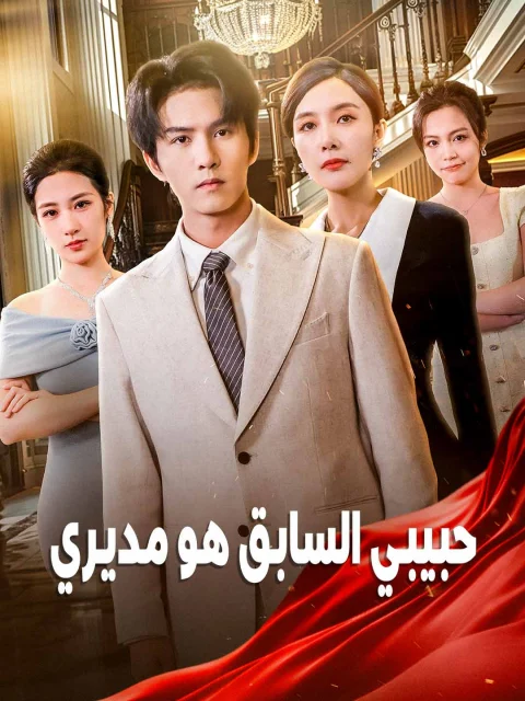 حبيبي السابق هو مديري
