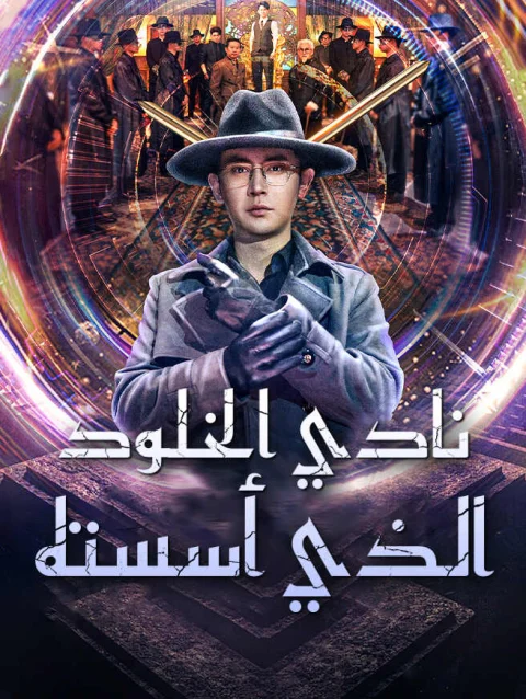 نادي الخلود الذي أسسته