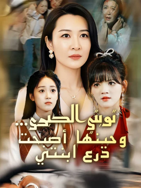 توبتي الكبرى… وحينها أصبحت درع ابنتي