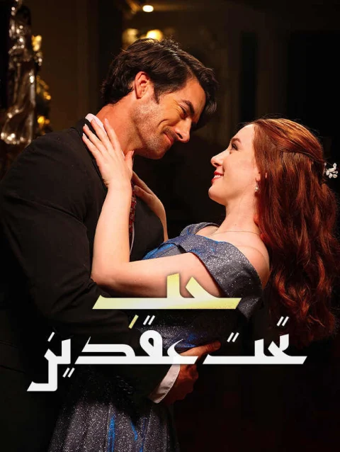 حب تحت عقدين