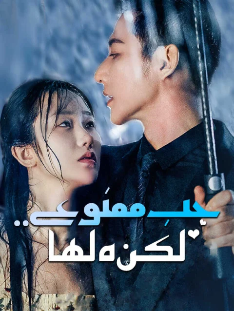 حب ممنوع.. لكنه لها