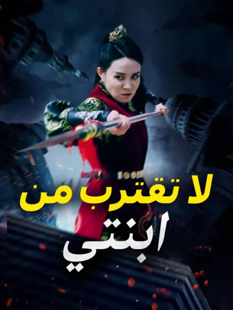 لا تقترب من ابنتي