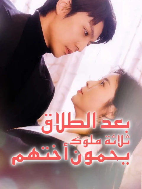 بعد الطلاق ثلاثة ملوك يحمون أختهم
