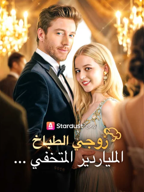 زوجي الطباخ… الملياردير المتخفي