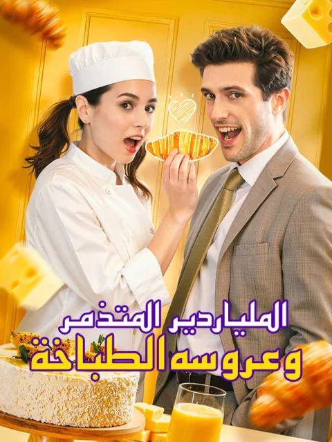 الملياردير المتذمر وعروسه الطباخة