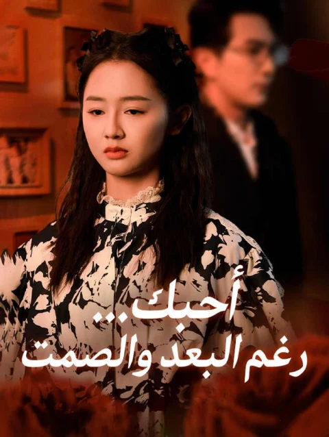 أحبك… رغم البعد والصمت