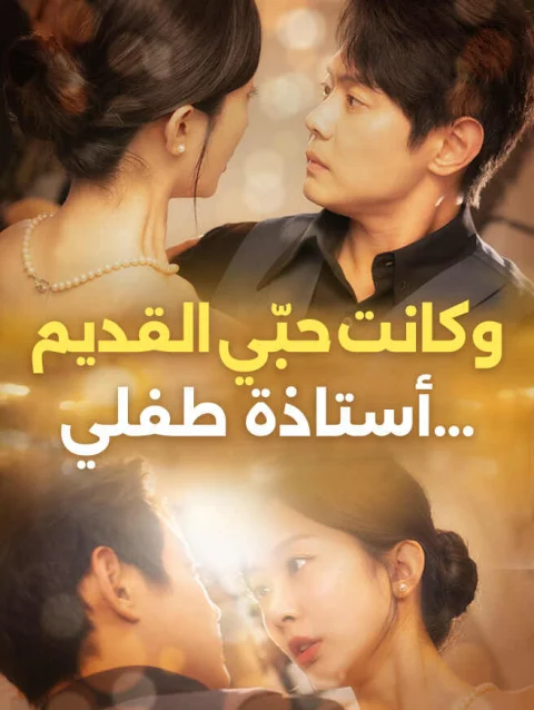 أستاذة طفلي… وكانت حبّي القديم