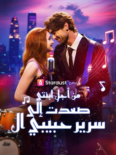 من أجل ابنتي، صعدت إلى سرير حبيبي السابق