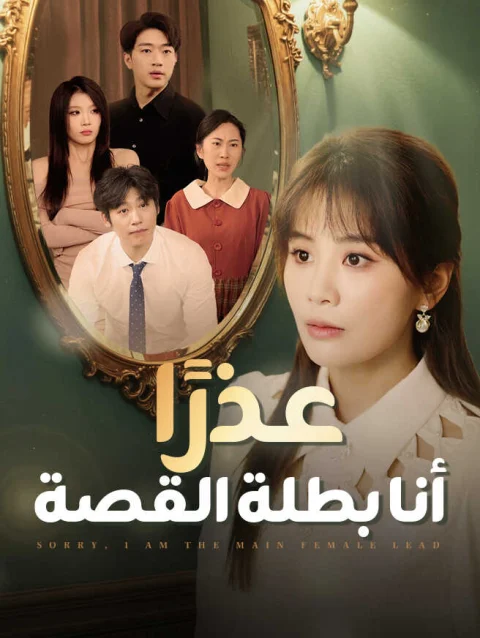 عذرًا، أنا بطلة القصة