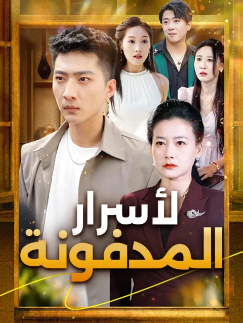 لأسرار المدفونة