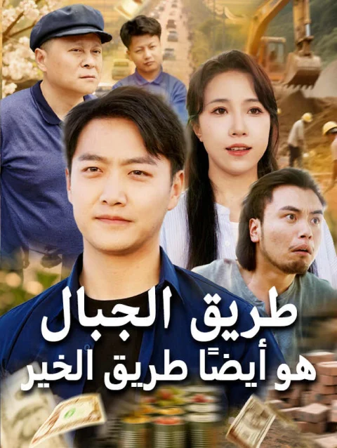 طريق الجبال هو أيضًا طريق الخير