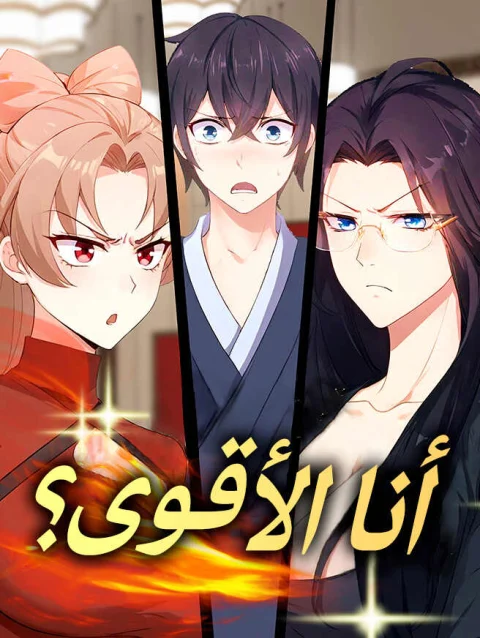 أنا الأقوى؟