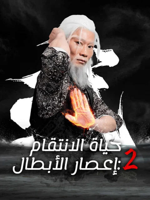 حياة الانتقام 2: إعصار الأبطال