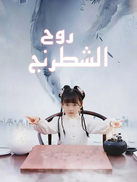 روح الشطرنج