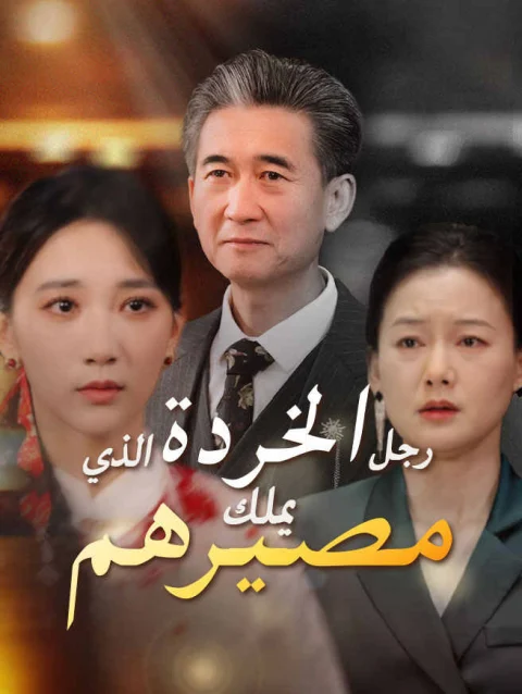 رجل الخردة الذي يملك مصيرهم