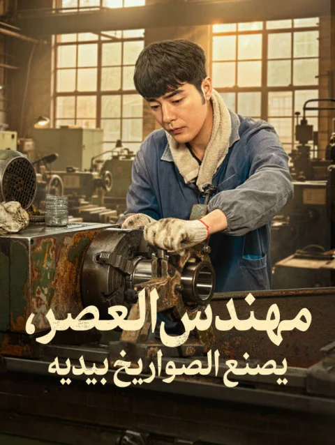 مهندس العصر، يصنع الصواريخ بيديه